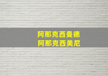 阿那克西曼德 阿那克西美尼